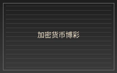 壹号娱乐加密货币博彩应用文章配图